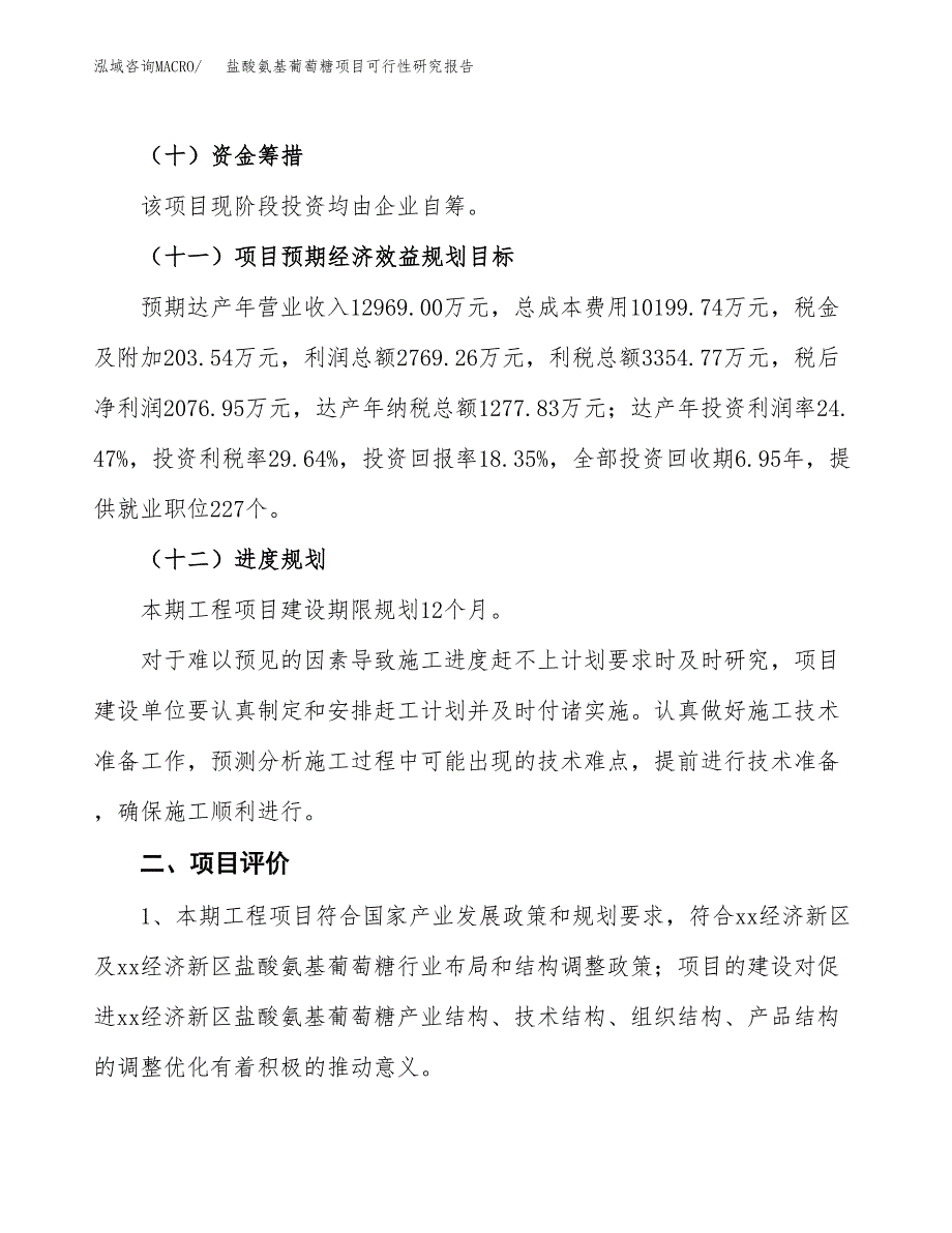 盐酸氨基葡萄糖项目可行性研究报告（参考立项模板）.docx_第3页