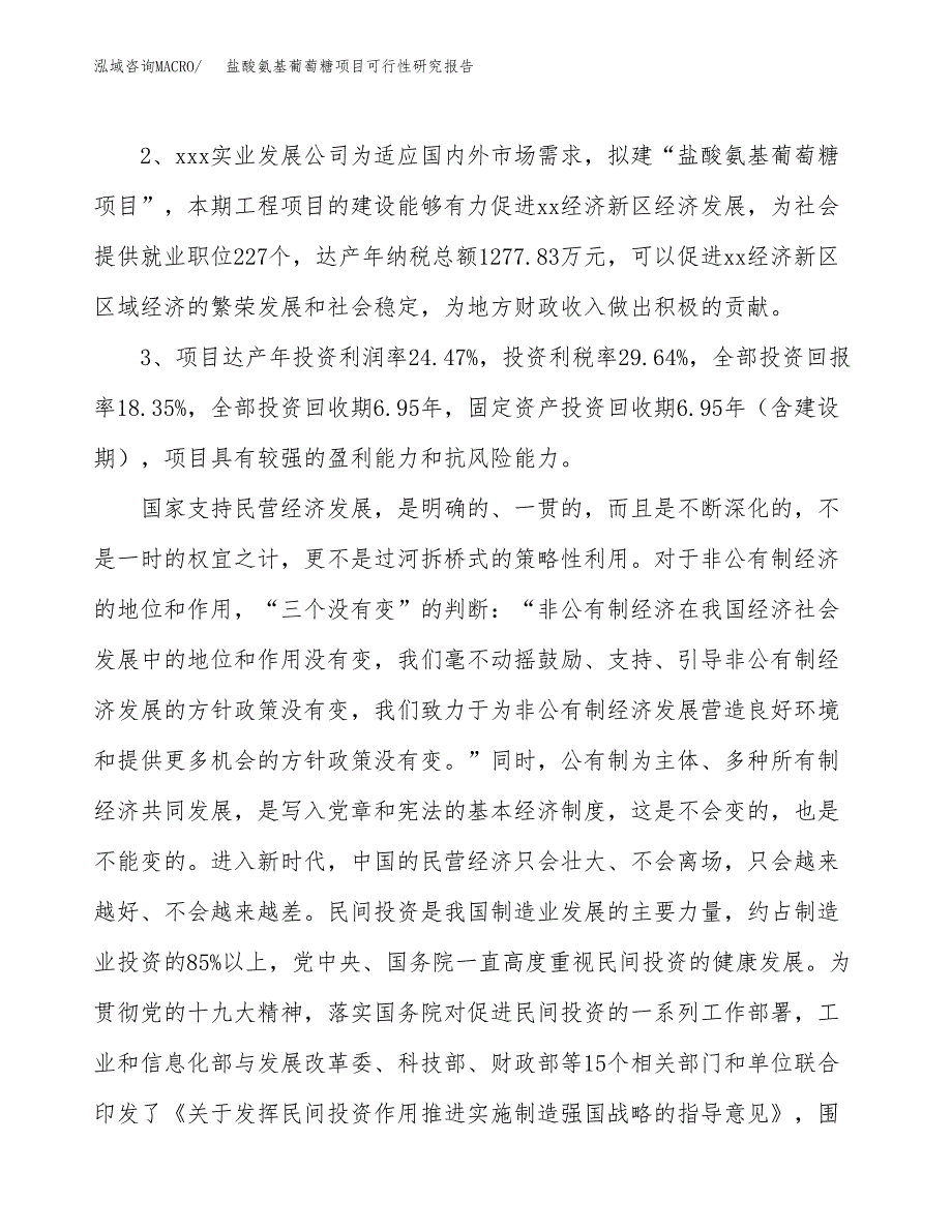 盐酸氨基葡萄糖项目可行性研究报告（参考立项模板）.docx_第4页