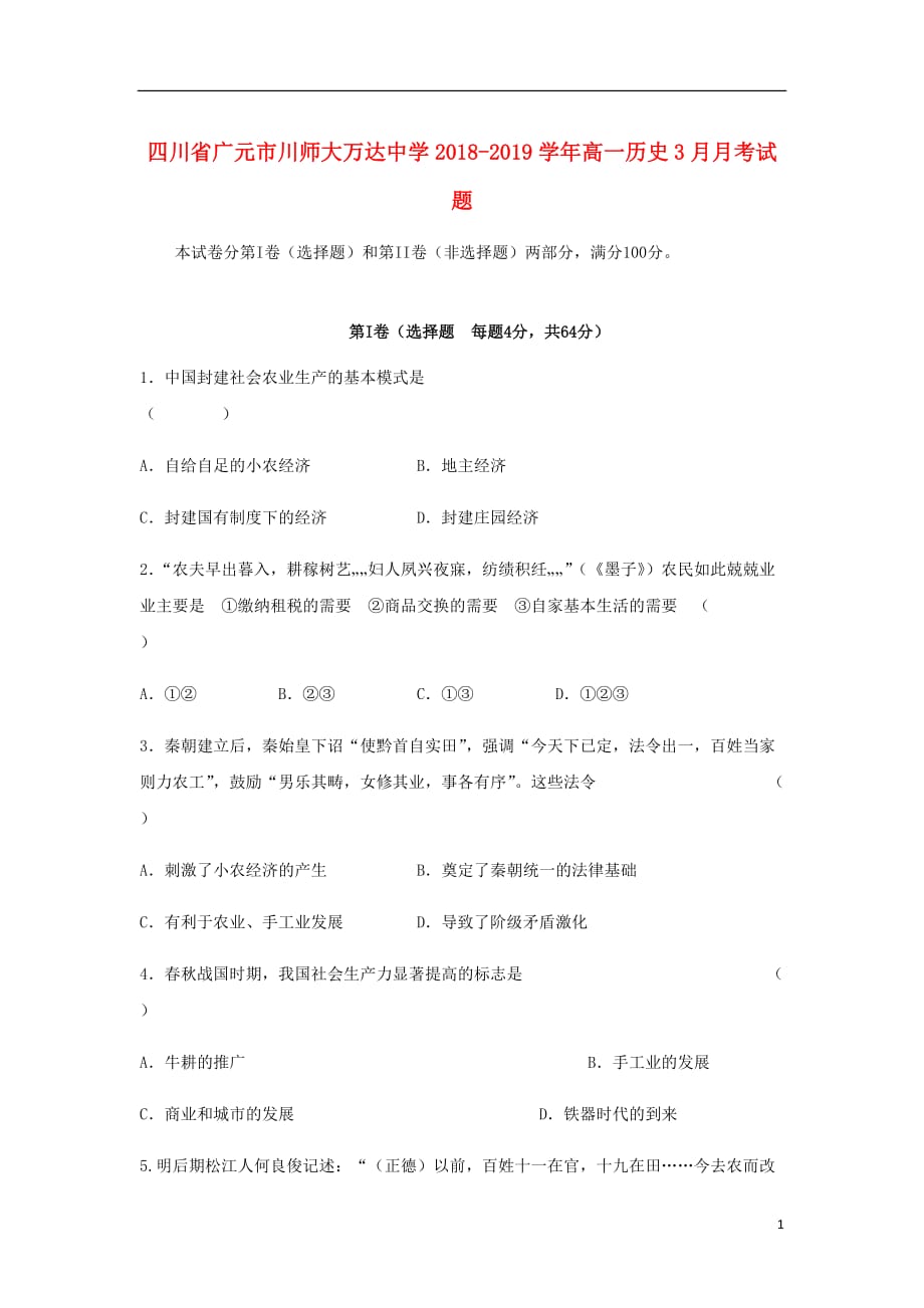 四川省广元市川师大万达中学高一历史3月月考试题.doc_第1页