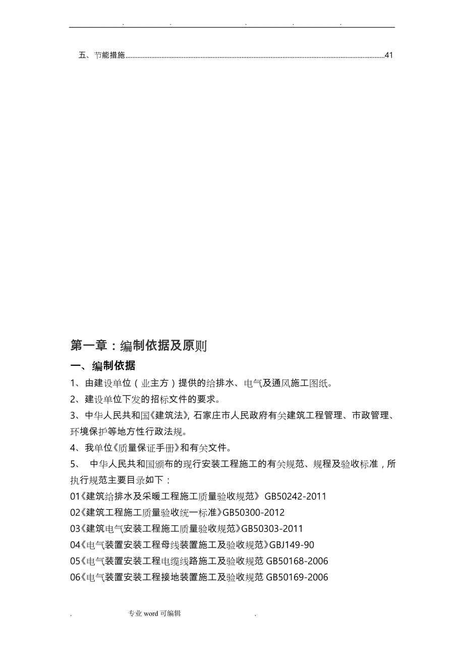 给排水、自动消防、弱电工程安装工程施工组织设计方案_第4页