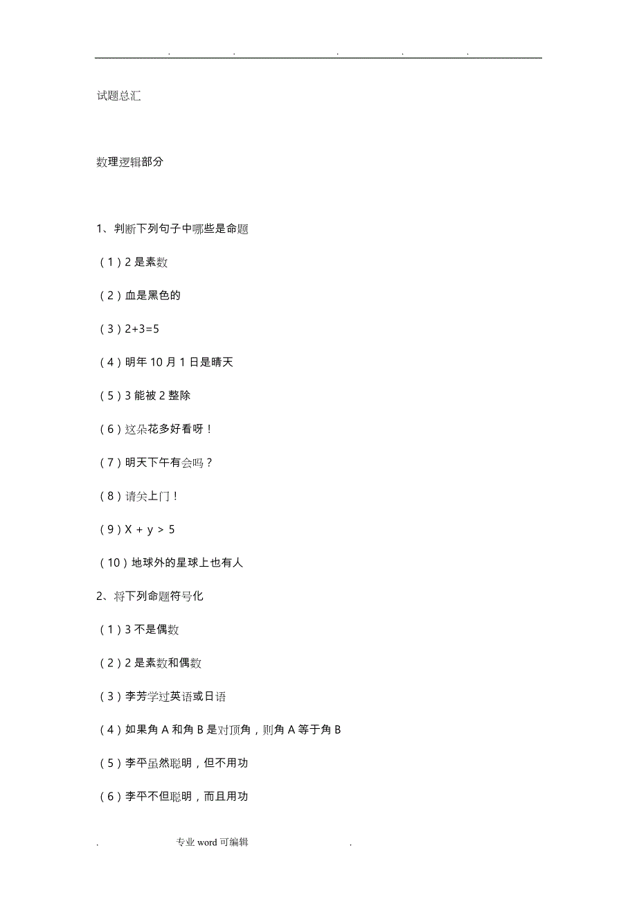 离散数学题库完整_第1页