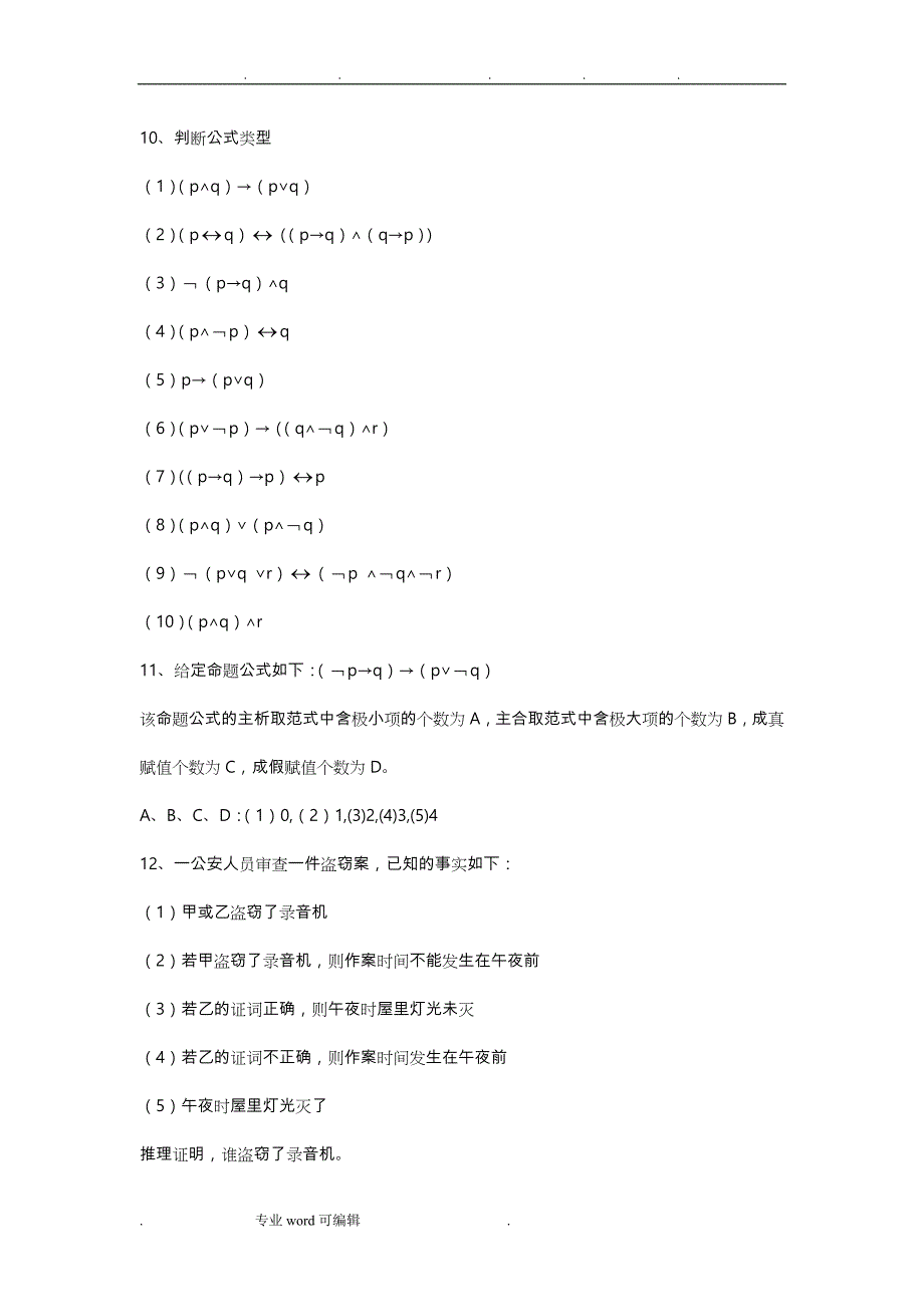 离散数学题库完整_第4页