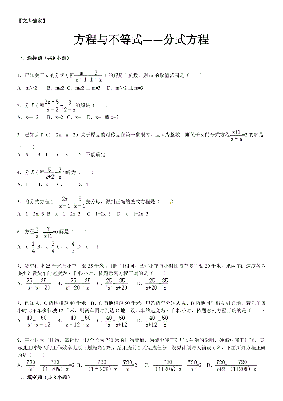 2020中考数学总复习精练及详解-方程与不等式—分式方程._第1页