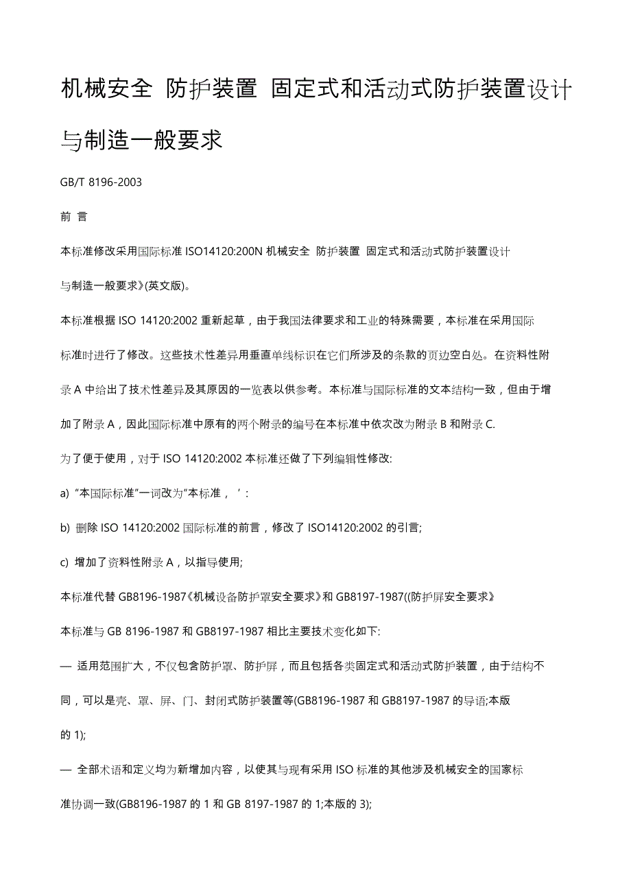 机械安全_防护装置_固定式和活动式防护装置设计与制造一般要求内容_第1页