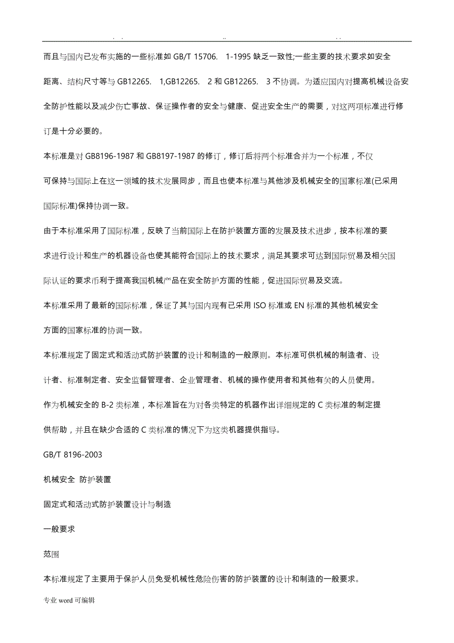 机械安全_防护装置_固定式和活动式防护装置设计与制造一般要求内容_第3页