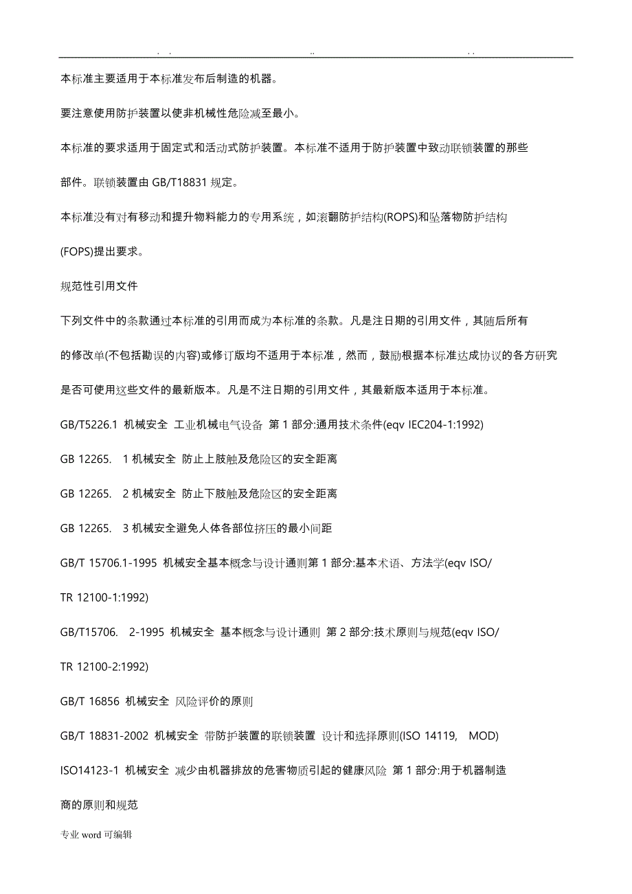 机械安全_防护装置_固定式和活动式防护装置设计与制造一般要求内容_第4页