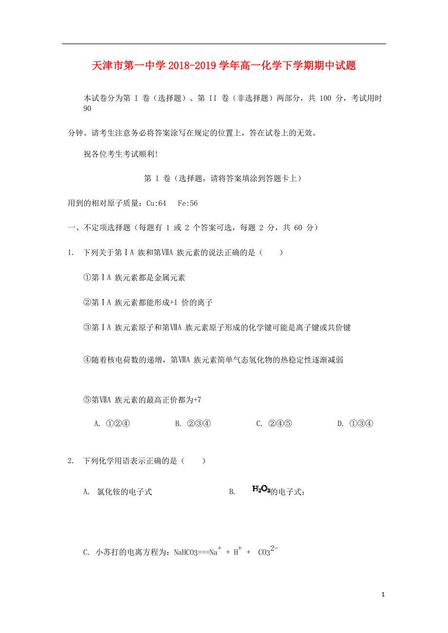 天津市第一中学高一化学下学期期中试题.doc_第1页