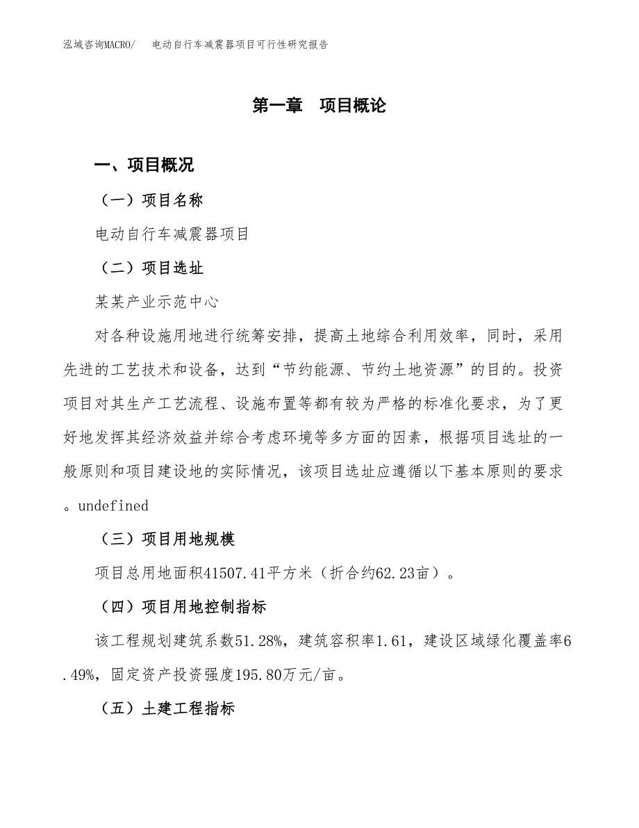 电动自行车减震器项目可行性研究报告（参考立项模板）.docx_第1页