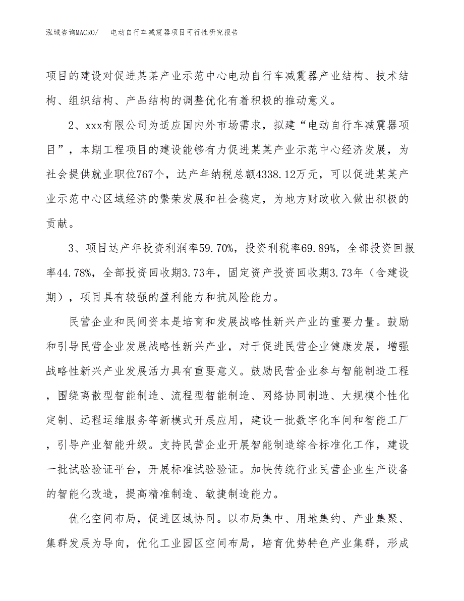 电动自行车减震器项目可行性研究报告（参考立项模板）.docx_第4页