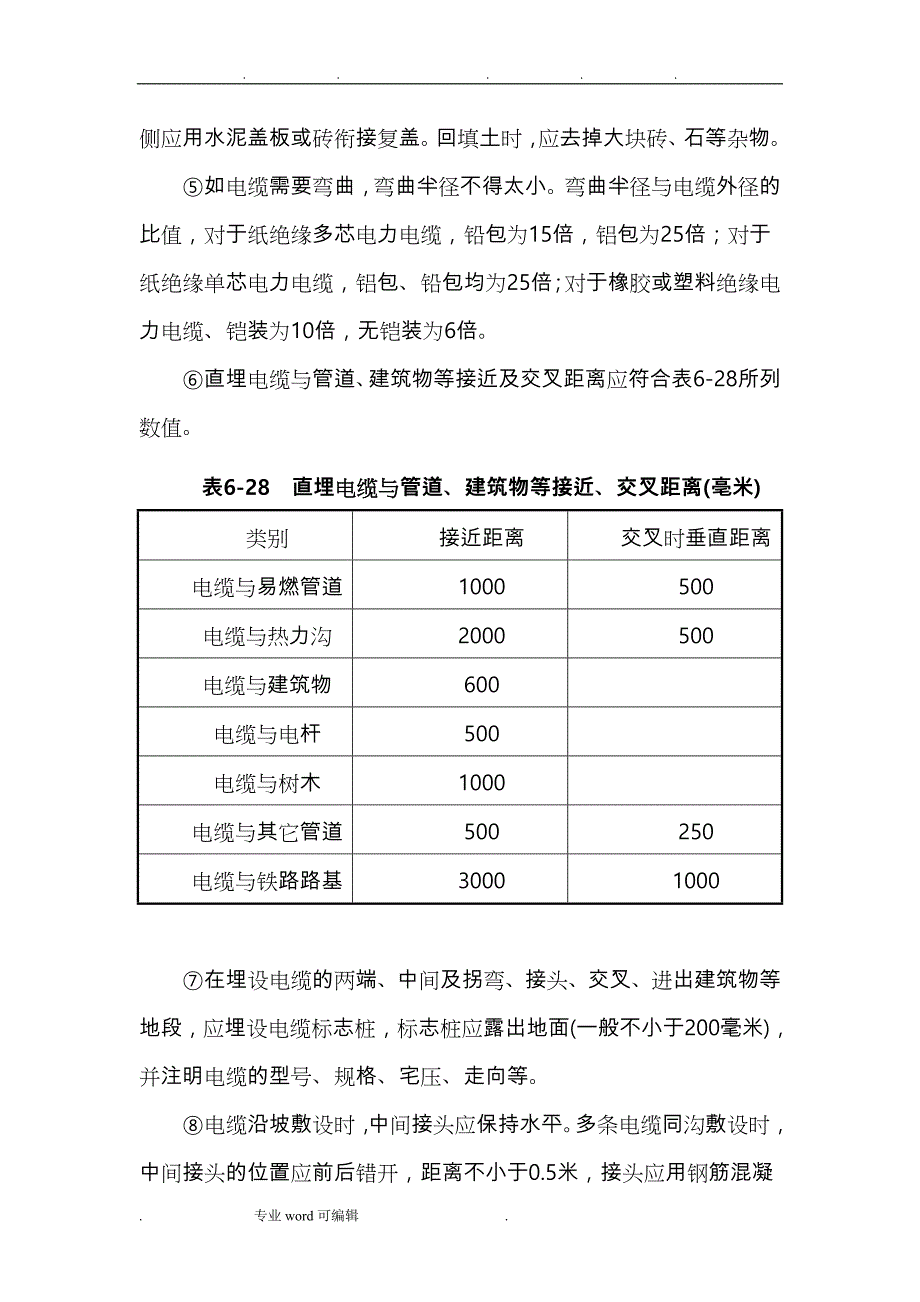 电缆的敷设要求内容_第4页