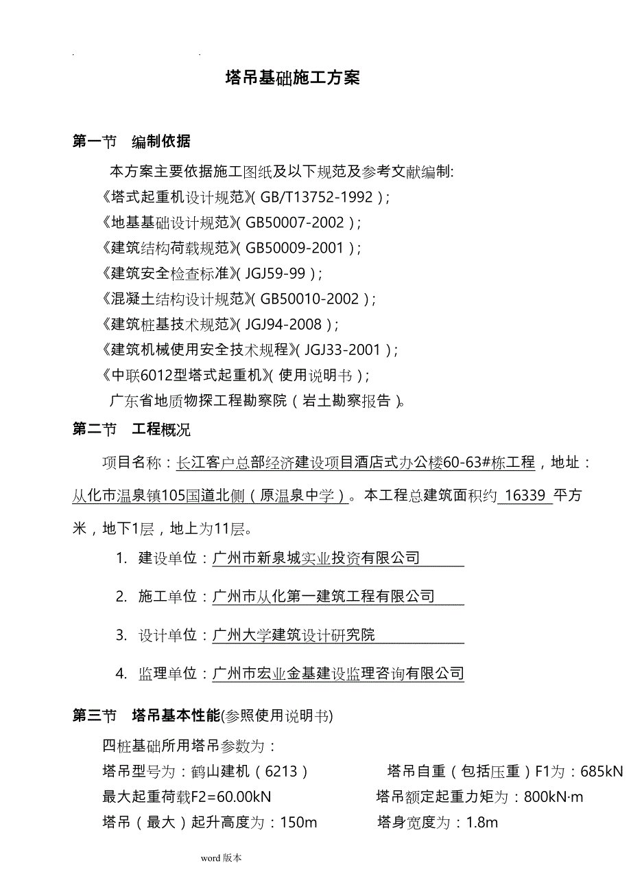 60米塔吊基础工程施工设计方案_第1页