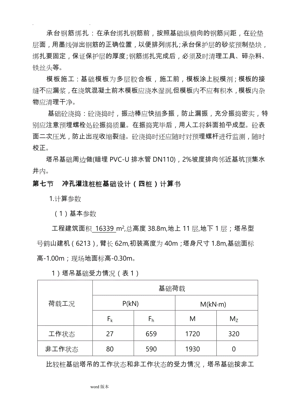 60米塔吊基础工程施工设计方案_第3页