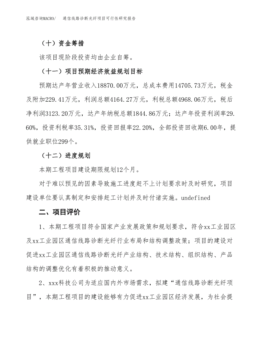 通信线路诊断光纤项目可行性研究报告（参考立项模板）.docx_第3页