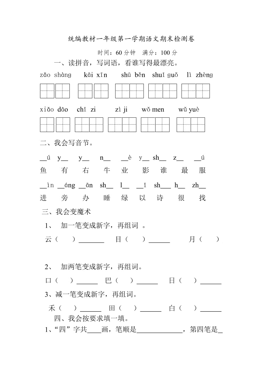 统编教材一年级第一学期语文期末测试卷【8】_第1页