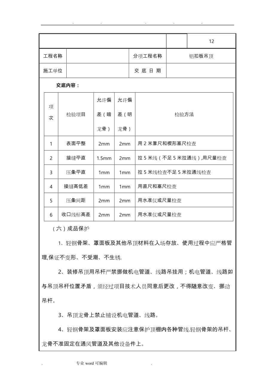 铝扣板吊顶技术交底大全_第5页