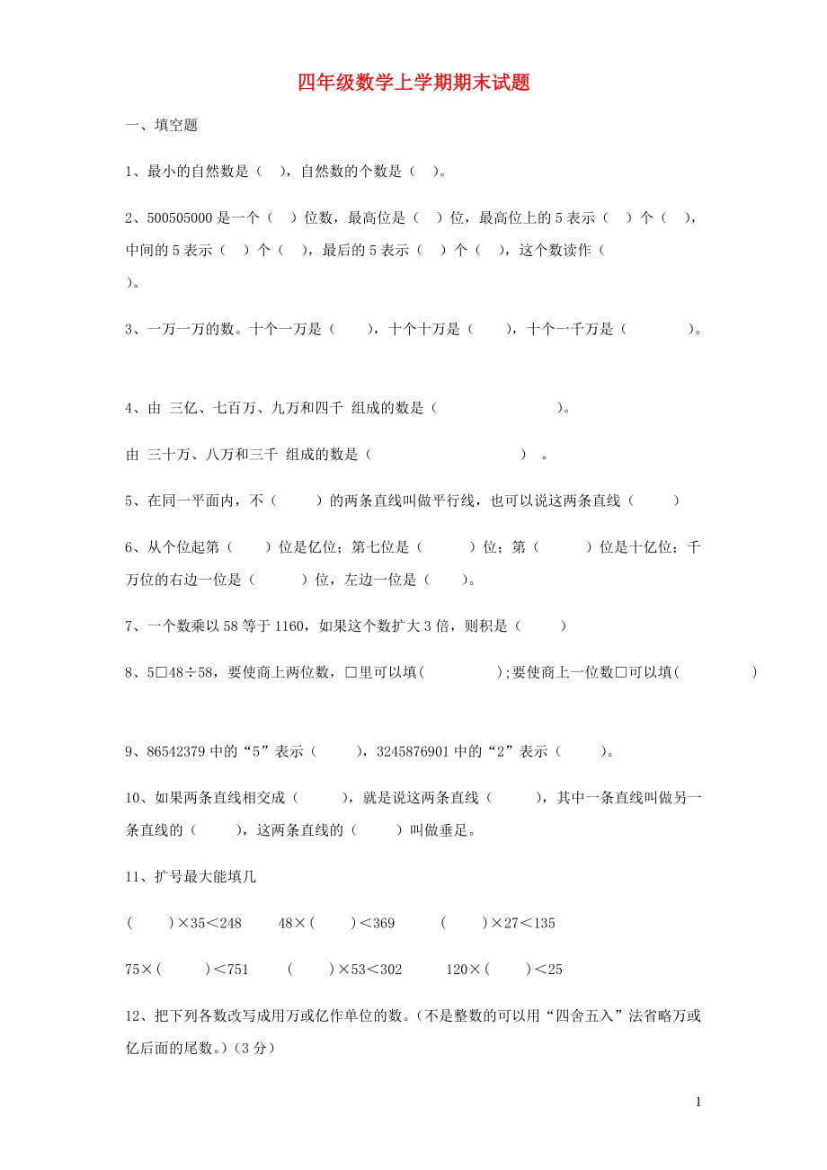 四年级数学上学期期末试题3无答案新人教.doc_第1页