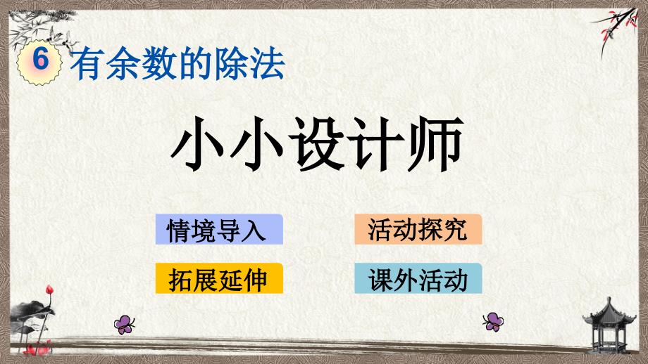 人教版（六年制）一年级下册数学 6.9 小小设计师 PPT课件_第1页