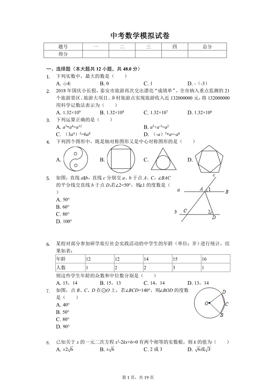 山东省泰安市泰山区中考数学模拟试卷_第1页