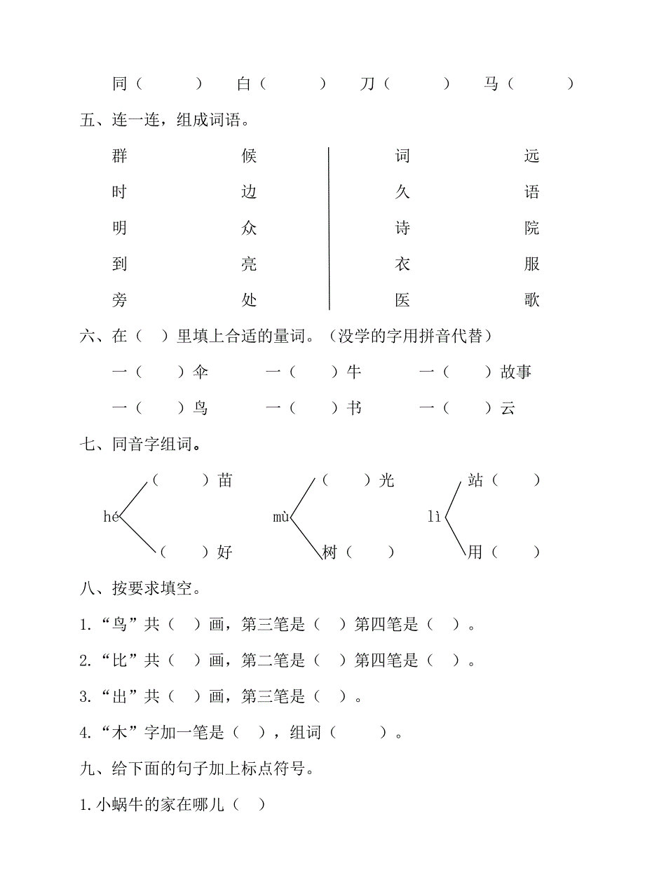 最新统编教材部编人教版小学语文一年级上册期末测试卷8含答案_第2页