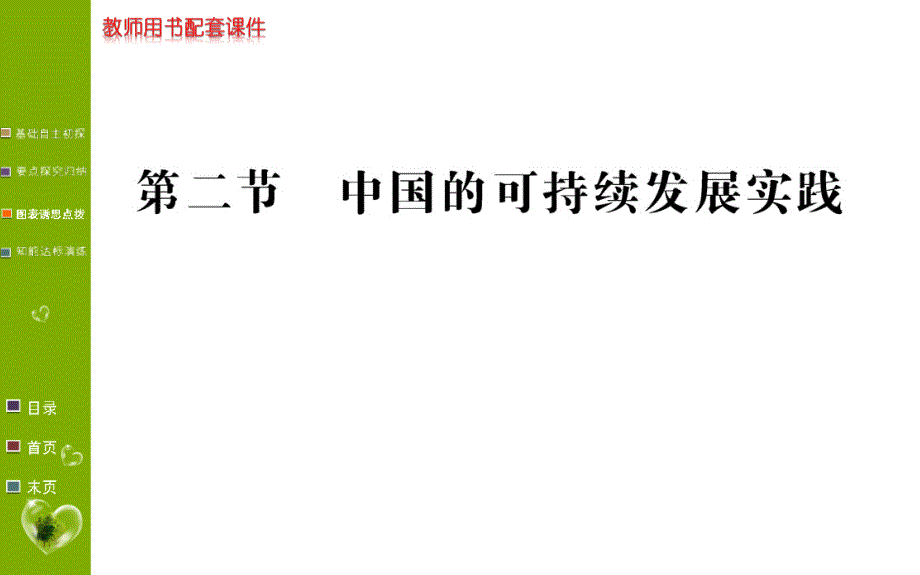 地理学案人教全国通用版必修二课件：第六章 人类与地理环境的协调发展 第二节 .ppt_第1页