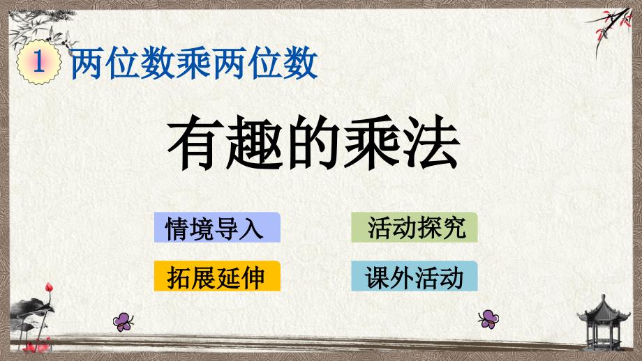 苏教版三年级下册数学 1.11 有趣的乘法计算 PPT课件_第1页