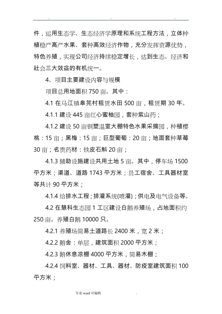 生态果园采摘园建设项目可行性实施计划书_第2页