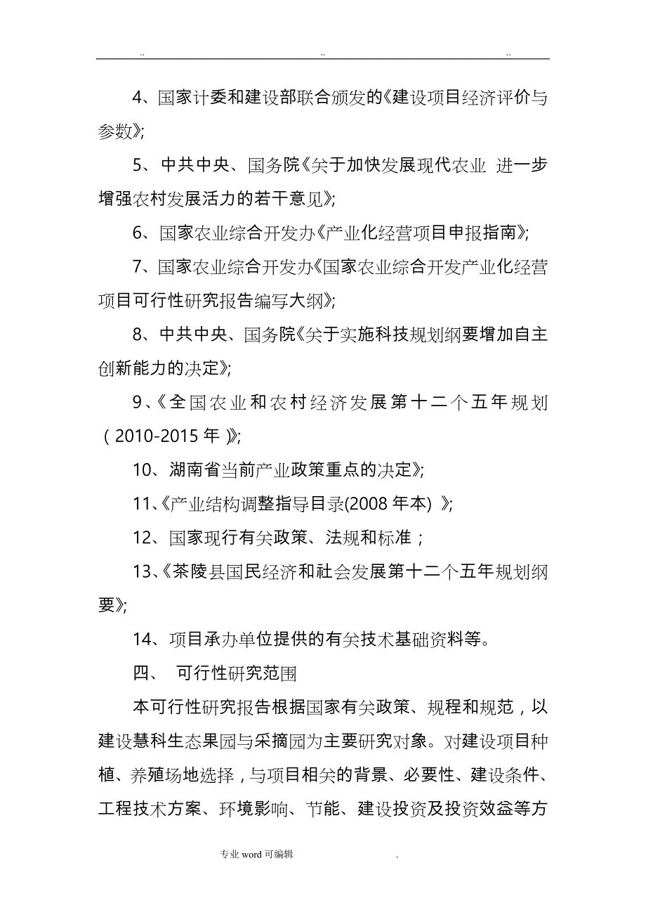 生态果园采摘园建设项目可行性实施计划书_第4页