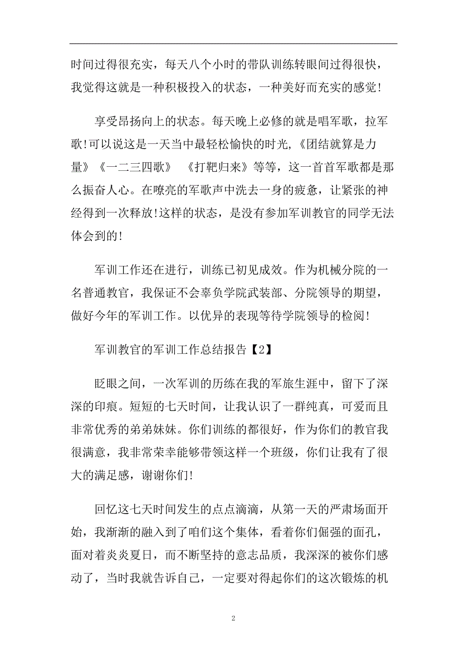 2019年军训教官的工作总结报告【五篇】.doc_第2页