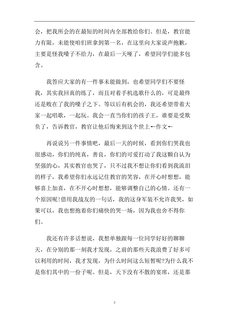 2019年军训教官的工作总结报告【五篇】.doc_第3页