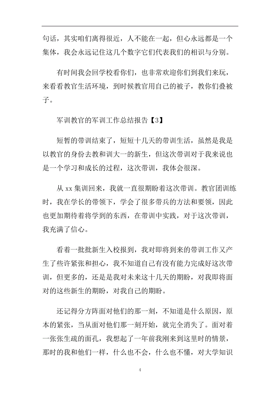 2019年军训教官的工作总结报告【五篇】.doc_第4页