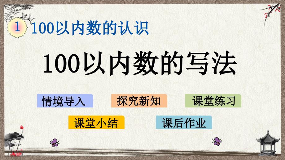 西师大版一年级下册数学 1.4 100以内数的写法 PPT课件_第1页