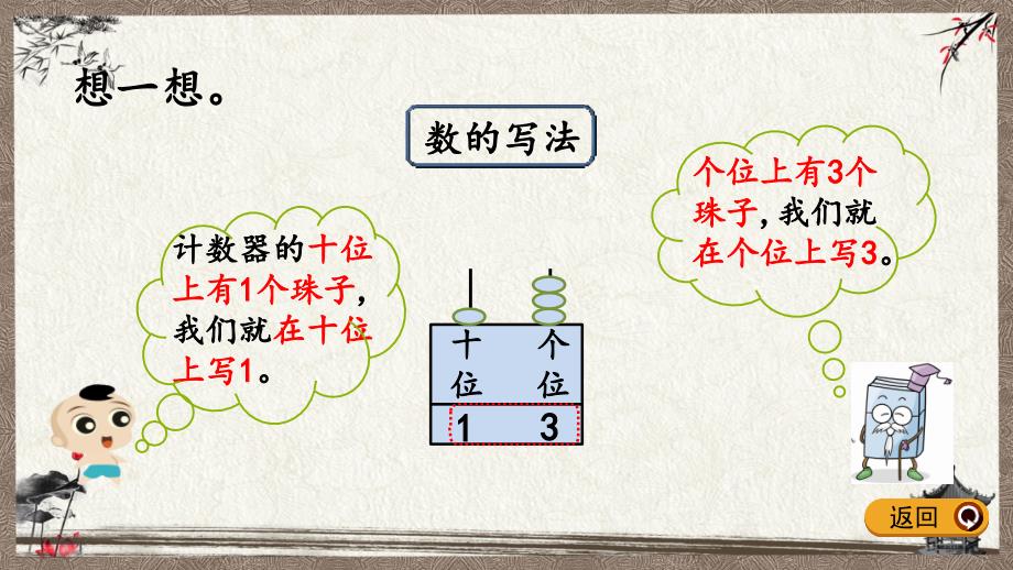 西师大版一年级下册数学 1.4 100以内数的写法 PPT课件_第4页