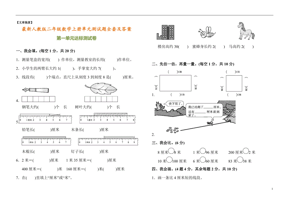 2020小学二年级数学上册单元测试题全套及答案_第1页