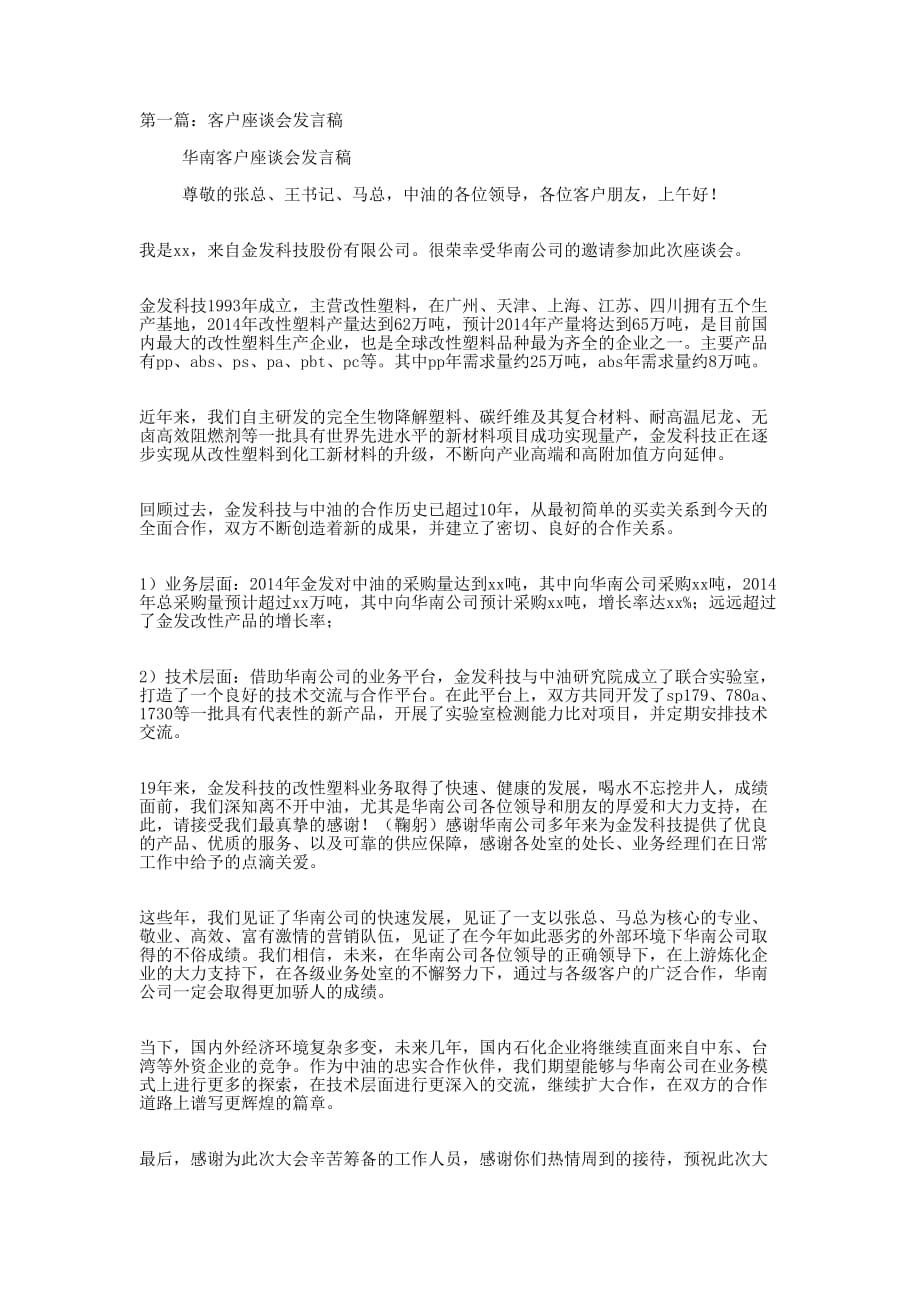 客户座谈会客户代表发言稿(精选 多篇)_第1页