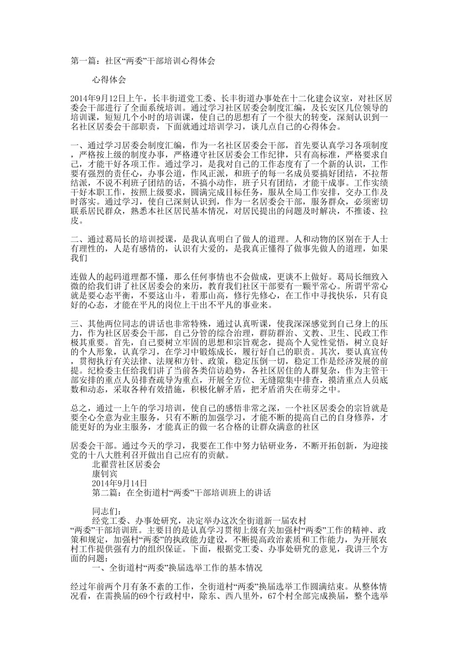 在某某镇村（社区）两委干部培训会上的讲话( 精选多篇)_第1页