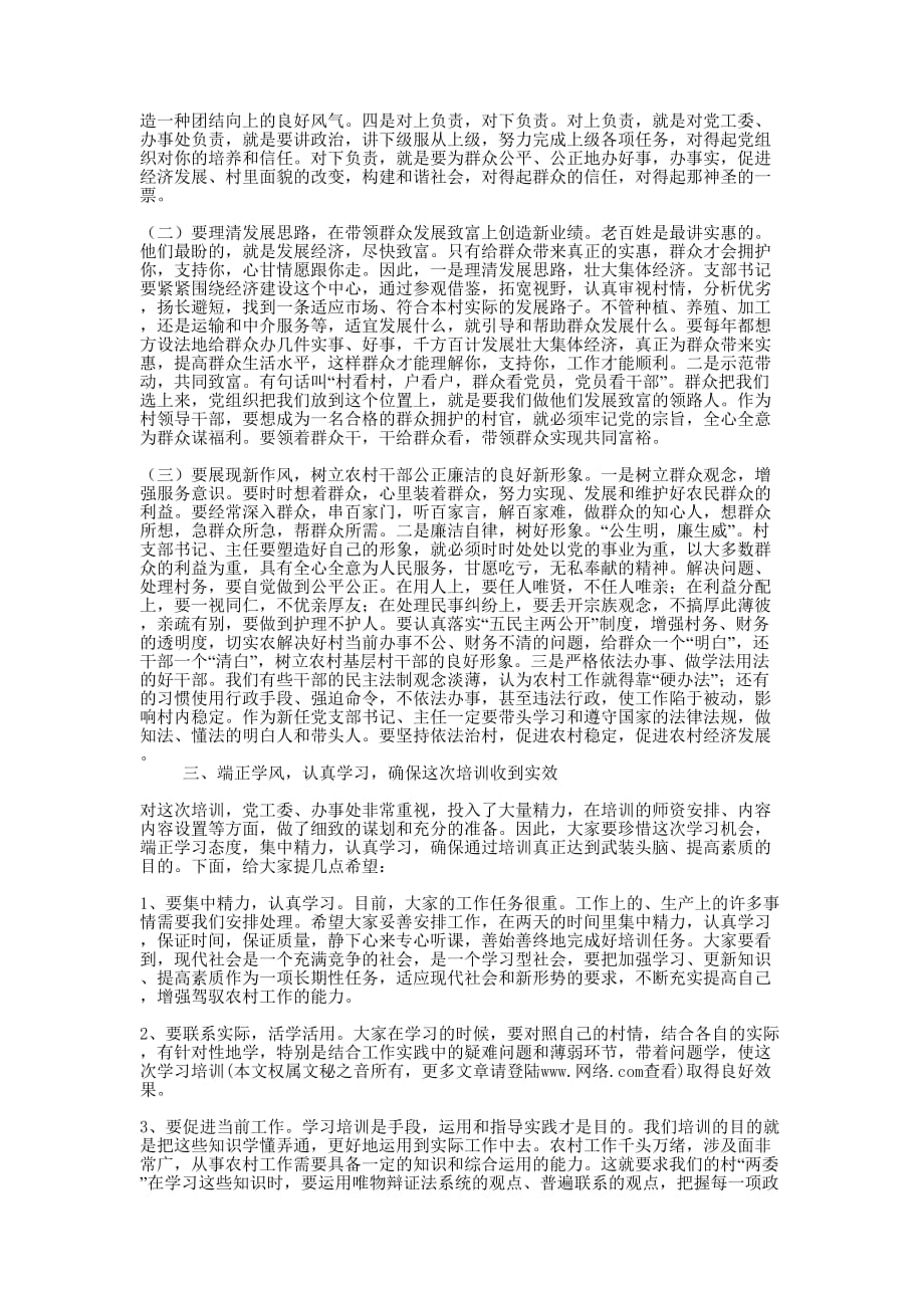 在某某镇村（社区）两委干部培训会上的讲话( 精选多篇)_第3页