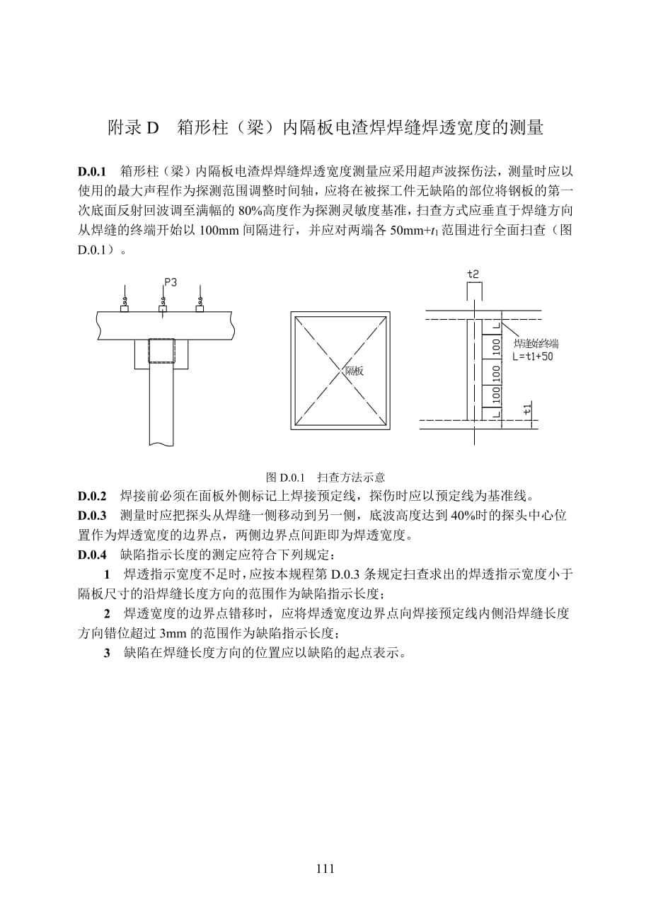 箱形柱（梁）内隔板电渣焊焊缝焊透宽度的测量_第1页