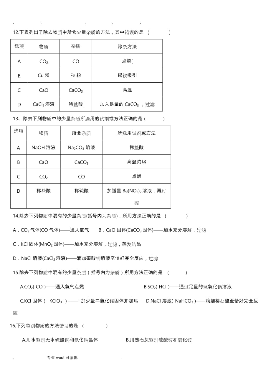 除杂练习题与答案_第4页