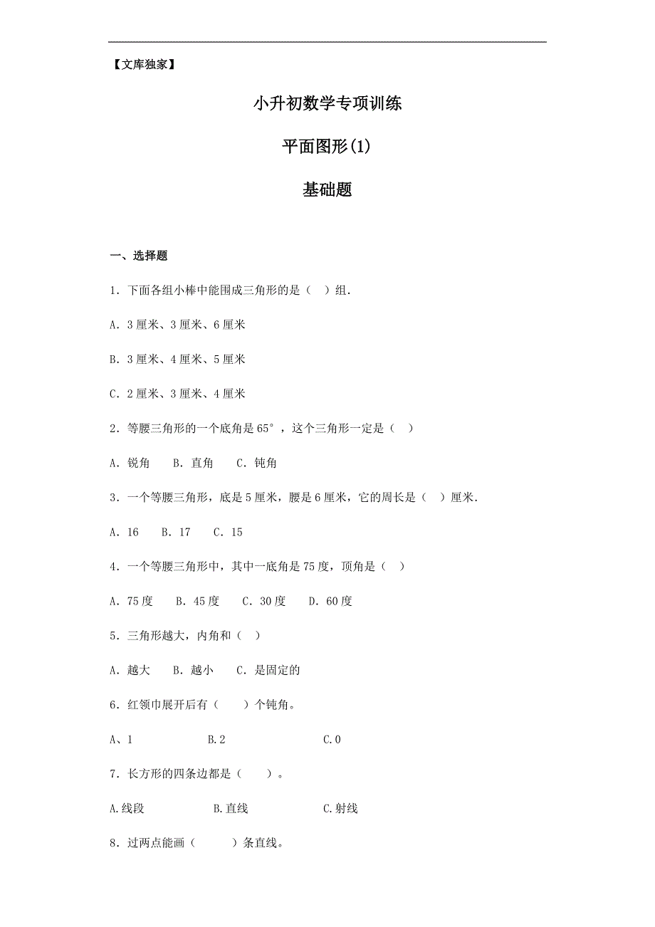 2020小升初数学知识专项训练（空间与图形）平面图形（1）_第1页