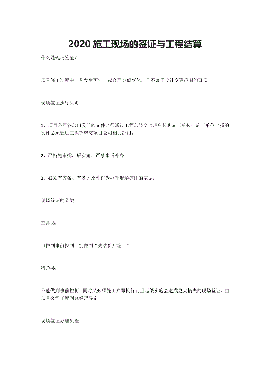 2020施工现场的签证与工程结算_第1页