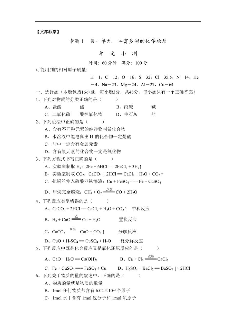 2020苏教版高中化学必修1《丰富多彩的物质》同步测试卷_第1页