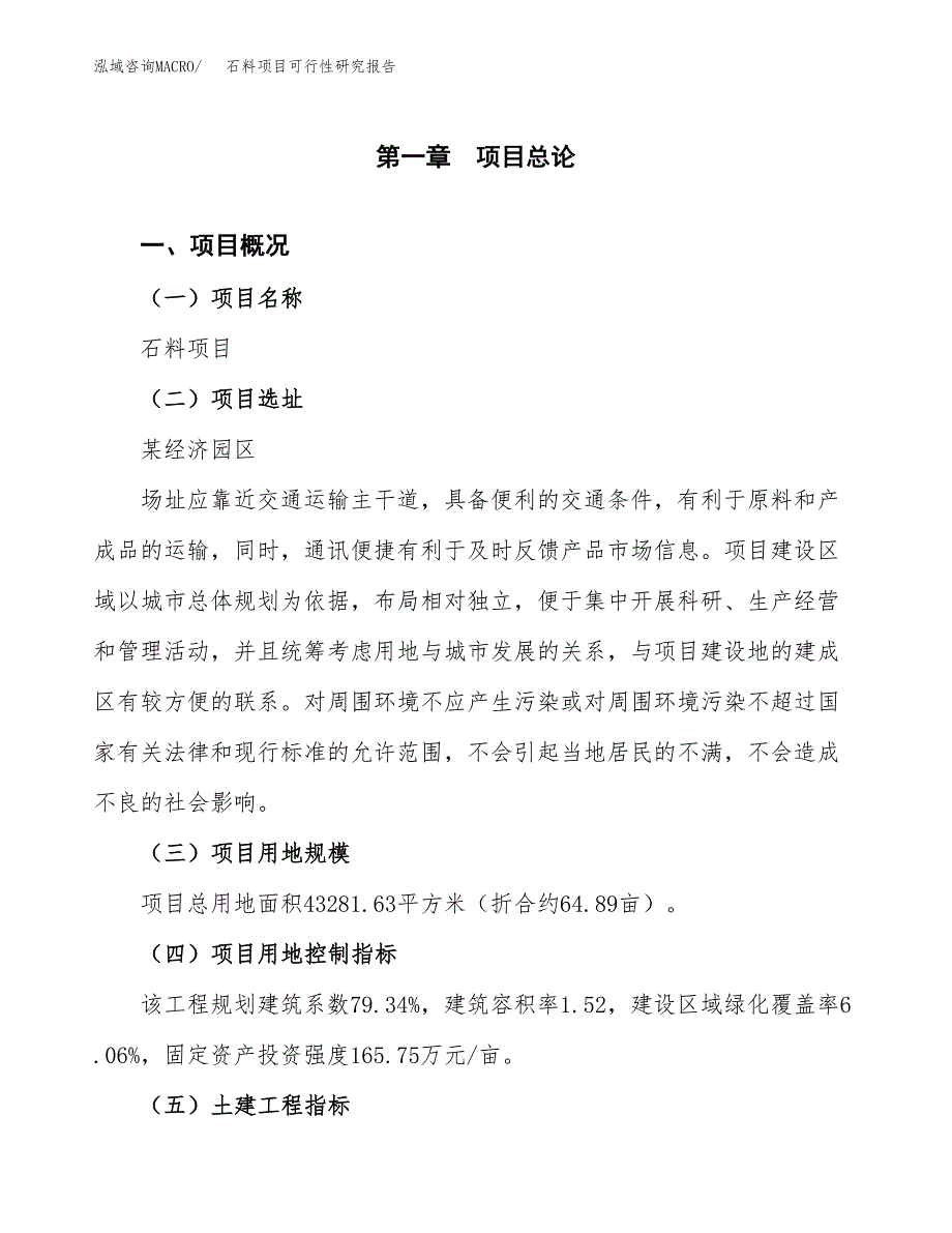 石料项目可行性研究报告（参考立项模板）.docx_第1页