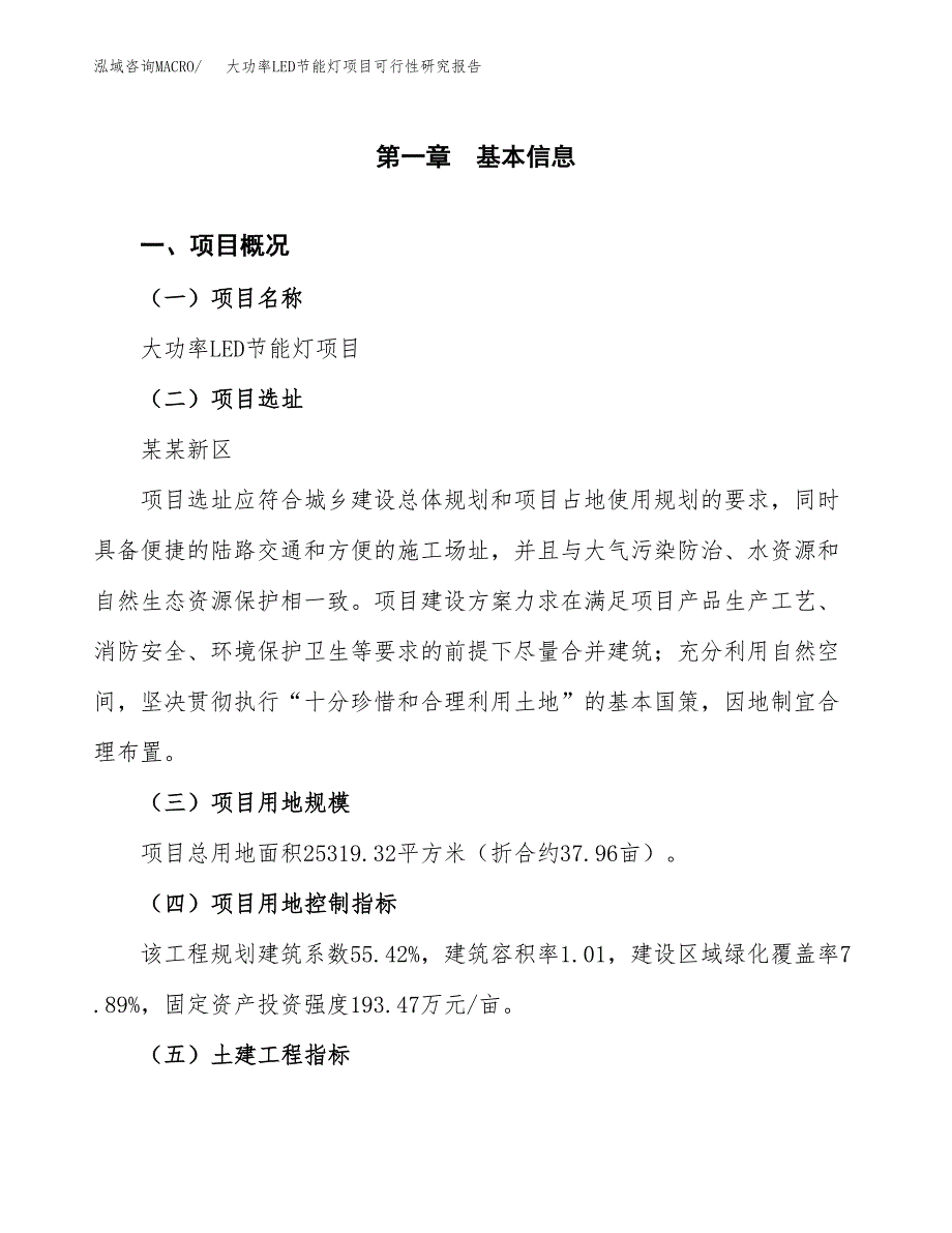 大功率LED节能灯项目可行性研究报告（参考立项模板）.docx_第1页