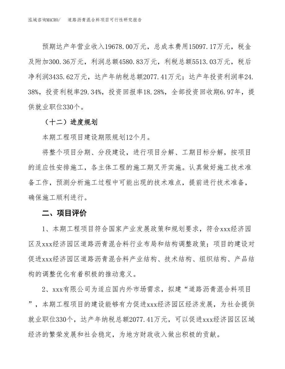 道路沥青混合料项目可行性研究报告（参考立项模板）.docx_第3页