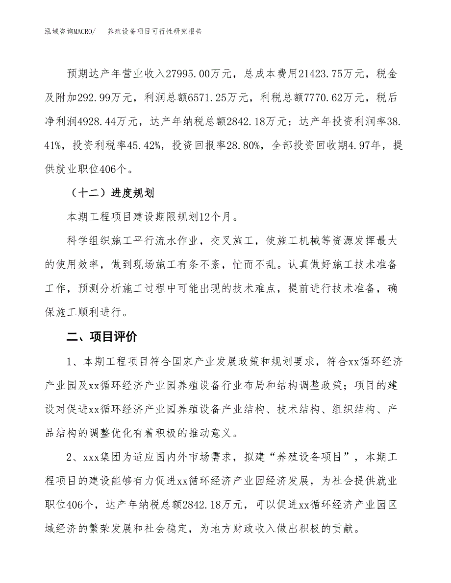 养殖设备项目可行性研究报告（参考立项模板）.docx_第3页