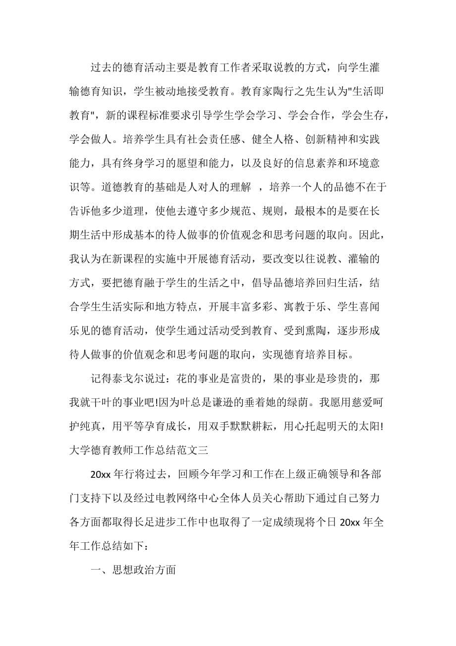 教师工作总结 大学德育教师工作总结及工作目标_第5页