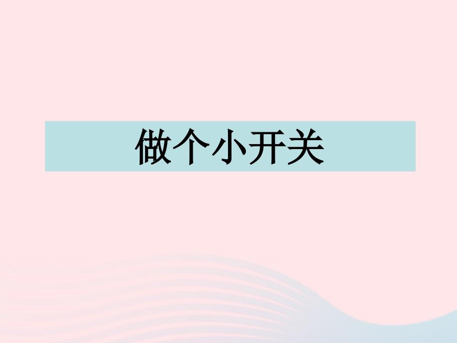 四年级科学下册1电6做个歇关课件教科(2).ppt_第1页