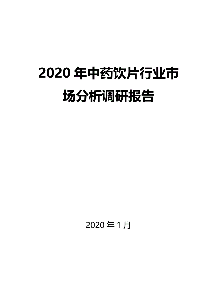 2020年中药饮片行业市场分析调研报告_第1页