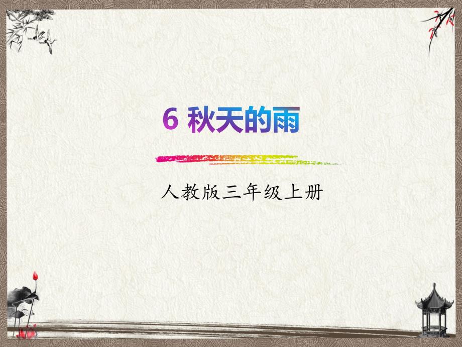 部编人教版三年级上册语文 6 秋天的雨(1) PPT课件_第1页