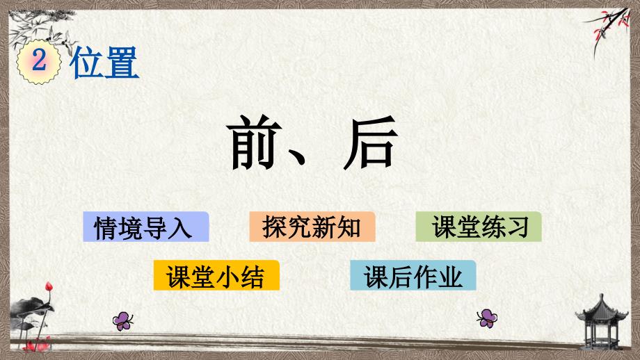 西师大版一年级下册数学 2.2 前、后 PPT课件_第1页